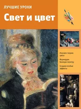 Лучшие уроки. Свет и цвет
