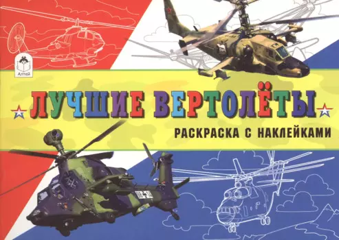 Лучшие вертолеты (с накл.)