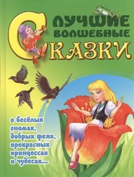 Лучшие волшебные сказки О веселых гномах добрых феях прекрасных принцессах и чудесах