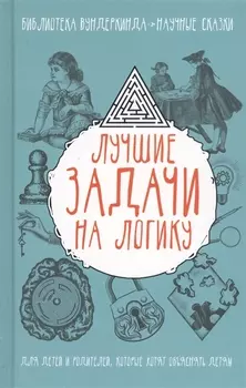 Лучшие задачи на логику