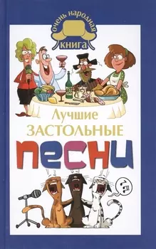 Лучшие застольные песни
