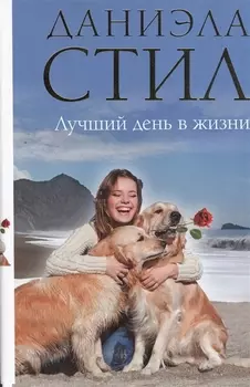 Лучший день в жизни