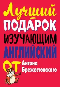 Лучший подарок изучающим английский язык. Комплект из 3-х книг