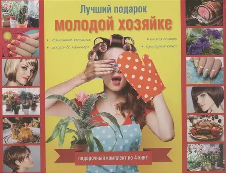 Лучший подарок молодой хозяйке. Подарочный комплект из 4х книг.