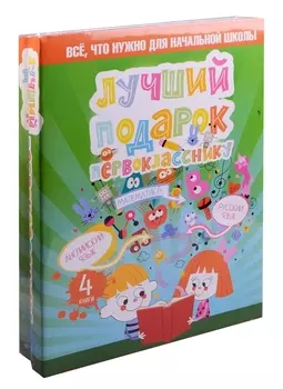 Лучший подарок первокласснику. Всё, что нужно для начальной школы