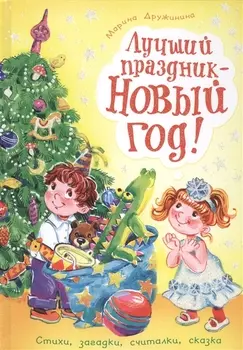Лучший праздник - Новый год Стихи загадки считалки сказка