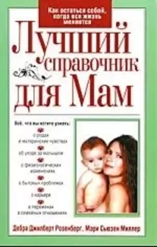 Лучший справочник для мам