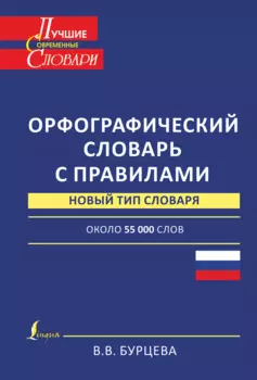 ЛучСоврСлов.Орфограф.сл.с правилами