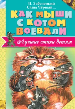 ЛучСтихиДетям Заболоцкий Как мыши с котом воевали