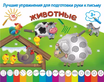 ЛучУпрПодготРукиКПисьму Животные