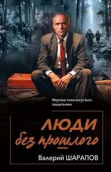 Люди без прошлого