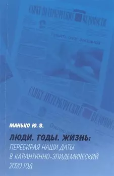 Люди. Годы. Жизнь: Перебирая наши даты в карантинно-эпидемический 2020 год