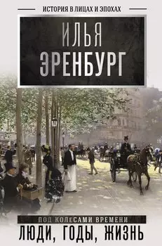 Люди, годы, жизнь (под колесами времени)