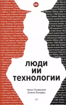 Люди ИИ технологии
