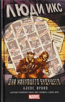 Люди Икс. Дни минувшего будущего