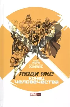 Люди Икс Конец человечества