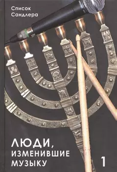 Люди изменившие музыку Т.1 (ССанд) Сандлер