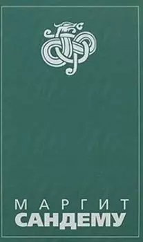 Люди льда (Сага в 12 книгах) Кн.1: Околдованная Охота на ведьм Преисподняя Томление. Сандему М. (Клуб 36,6 м)