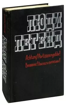 Люди легенд. Выпуск 5