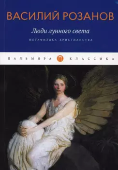 Люди лунного света: Метафизика христианства