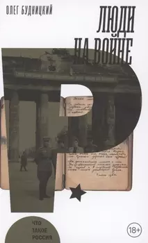 Люди на войне