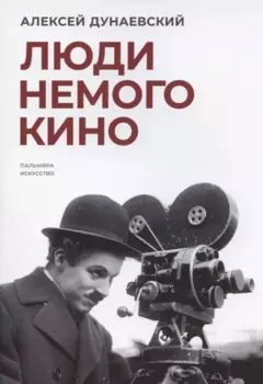 Люди немого кино: Люмьеровские чтения