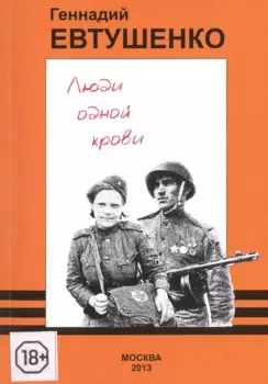 Люди одной крови