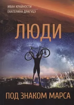 Люди под знаком Марса