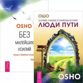 Люди пути. Без малейший усилий (комплект из 2 книг)