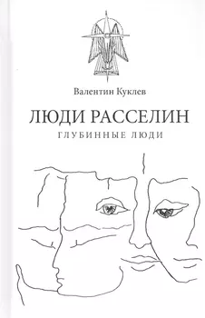 Люди расселин. Глубинные люди