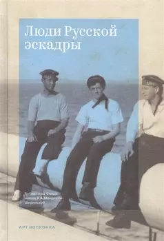 Люди Русской эскадры