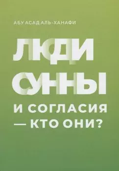 Люди сунны и согласия - кто они?