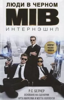 Люди в черном. Интернэшнл