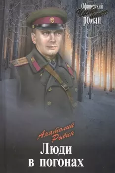 Люди в погонах