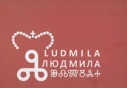 Людмила: первая славянская святая: Новая легенда