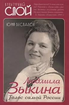 Людмила Зыкина. Голос самой России