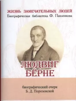 Людвиг Бёрне, Его жизнь и литературная деятельность