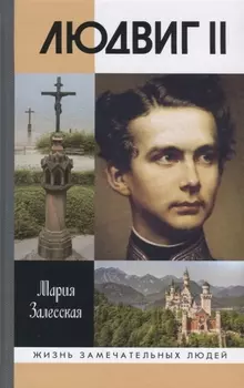 Людвиг II Калейдоскоп отраженного света