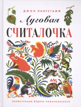 Луговая считалочка.