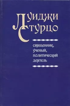 Луиджи Стурцо - священник, ученый, политический деятель