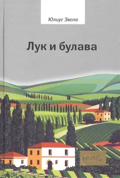 Лук и булава