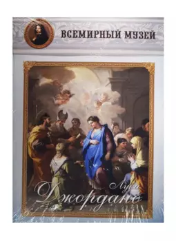 Лука Джордано. Всемирный музей