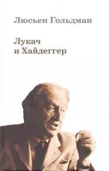 Лукач и Хайдеггер