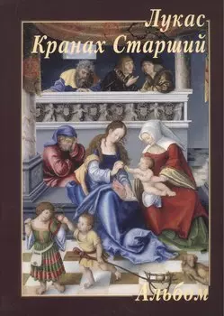 Лукас Кранах Старший