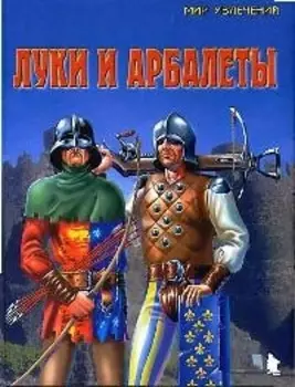 Луки и арбалеты