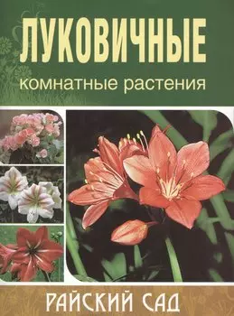 Луковичные комнатные растения. / 2-е изд.