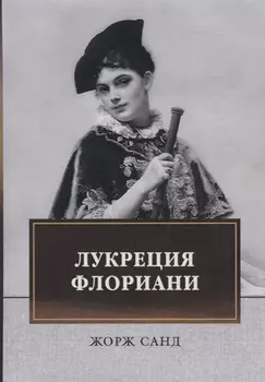 Лукреция Флориани