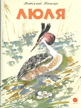 Люля: Сказка