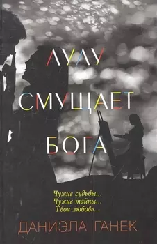 Лулу смущает Бога
