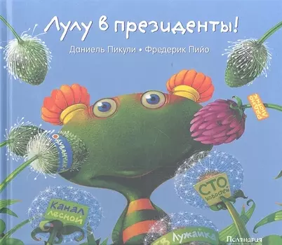 Лулу в президенты! : [сказка]